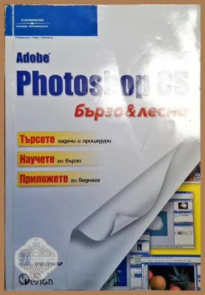 Photoshop Cs бързо и лесно - Ерик Греблър - Книги