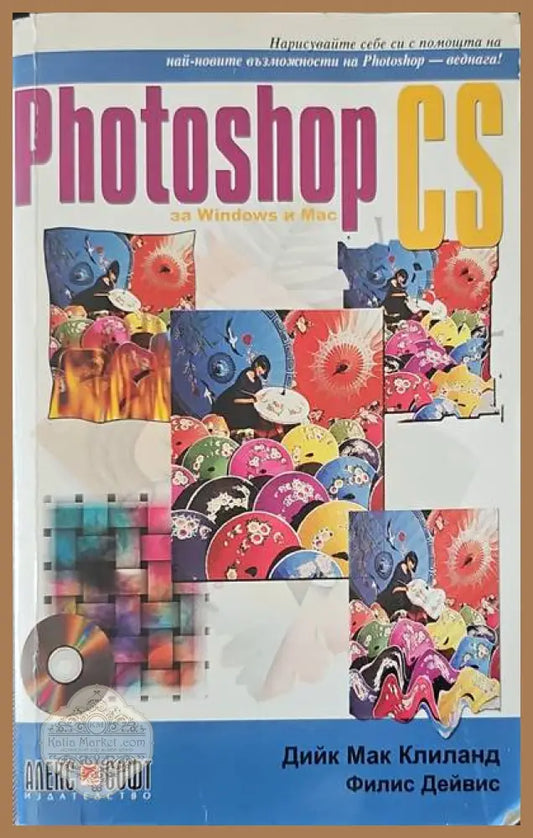 Photoshop CS за Windows и Mac - Дийк Мак Клиланд Филис Дейвис - Книги