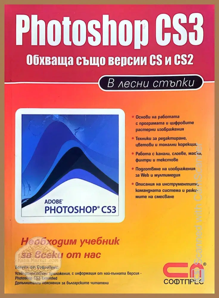 Photoshop CS3 в лесни стъпки - А. Жвалевский Ю. Гурский - Книги