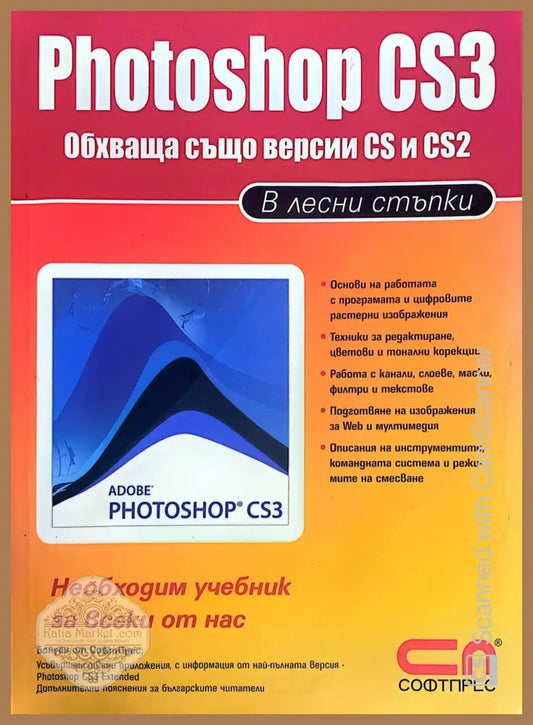 Photoshop CS3 в лесни стъпки - А. Жвалевский Ю. Гурский - Книги