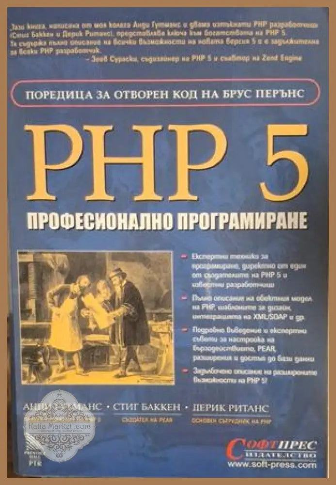 PHP 5. Професионално програмиране - Гутманс, Баккен, Ританс