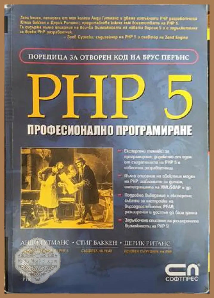 PHP 5. Професионално програмиране - Анди Гутманс Стиг Баккен Дерик Ританс - Книги