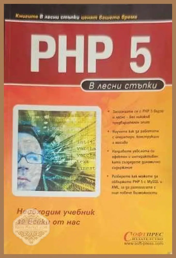 PHP 5 в лесни стъпки - Авторски колектив Ernst and Young - Книги