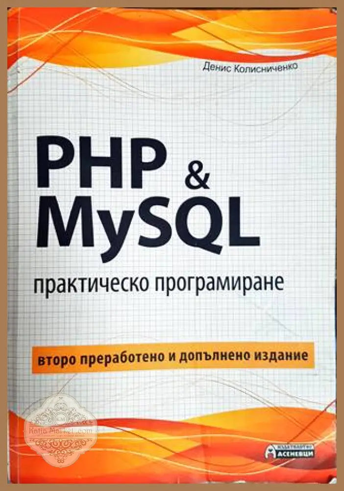 PHP 7 & MySQL. Практическо програмиране - Денис Колисниченко - Книги