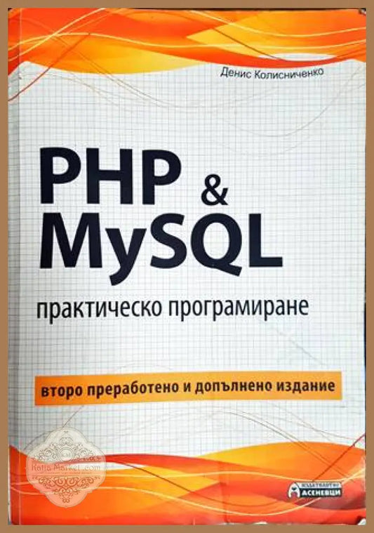 PHP 7 & MySQL. Практическо програмиране - Денис Колисниченко - Книги