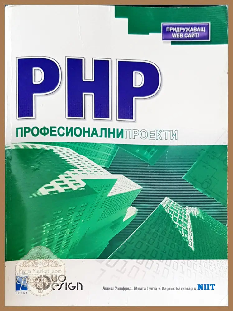 PHP Професионални проекто - Ашиш Уилфред - Книги