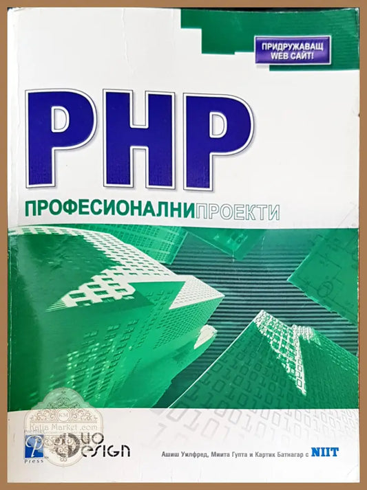 PHP Професионални проекто - Ашиш Уилфред - Книги