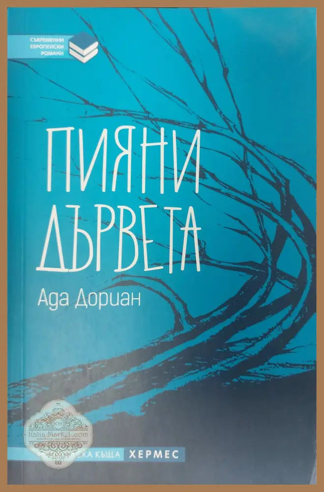 Пияни дървета - Ада Дориан - Книги