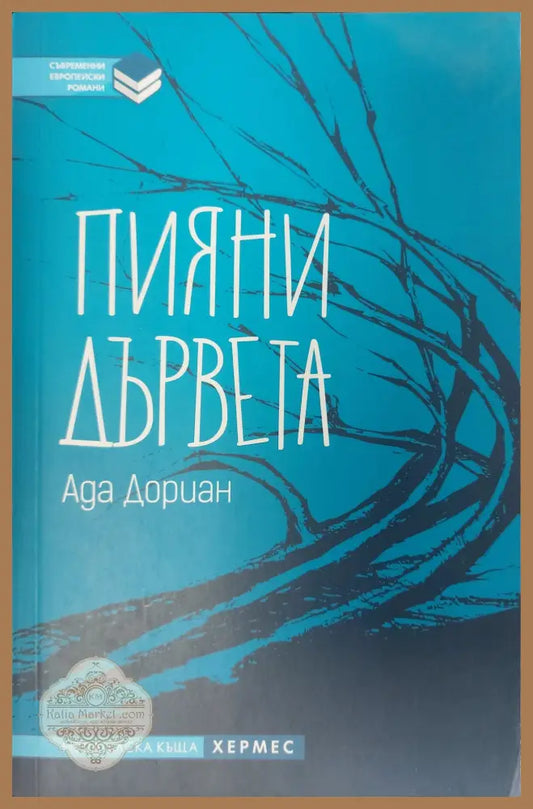 Пияни дървета - Ада Дориан - Книги