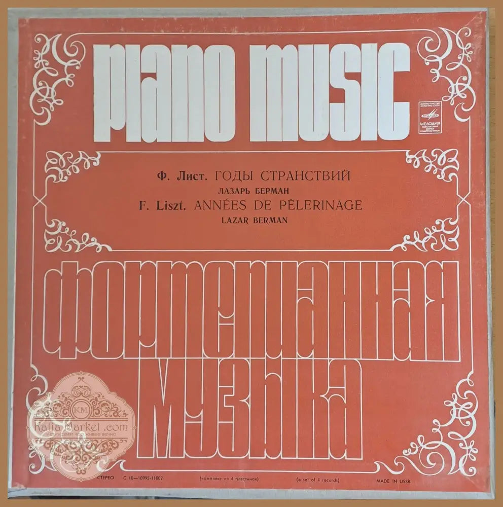Piano Music. Ф. Лист: Годы Странствий четворен албум - antique