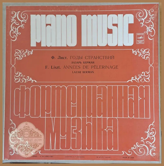Piano Music. Ф. Лист: Годы Странствий четворен албум - antique