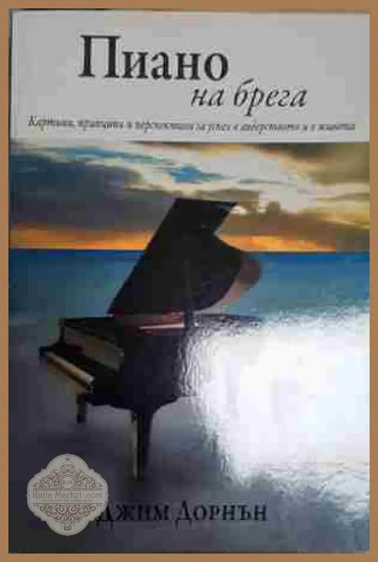 Пиано на брега - Джим Дорнън - Джим Дорнън - Книга