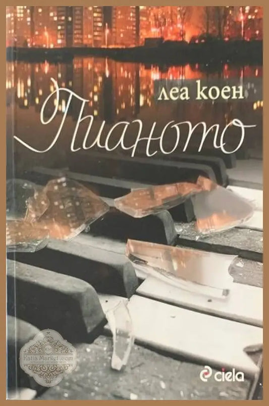 Пианото - Леа Коен - Книги