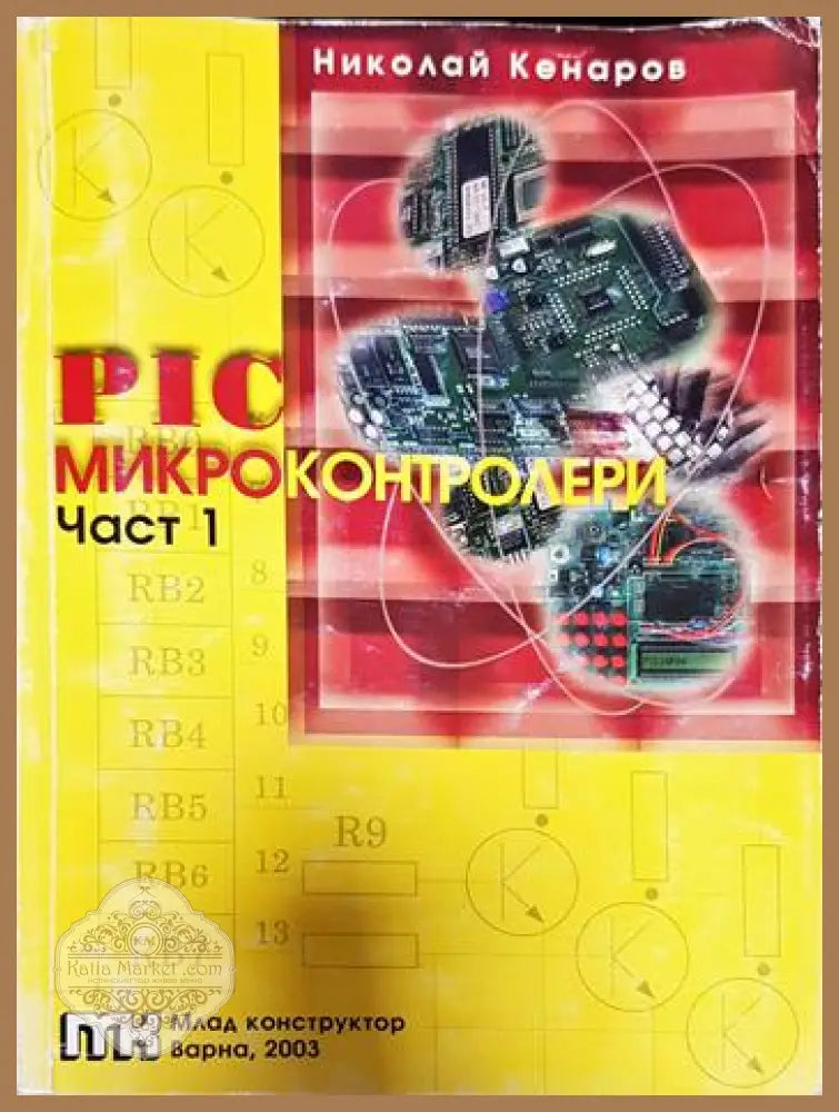 PIC микроконтролери. Част 1 - Авторски колектив - Книги