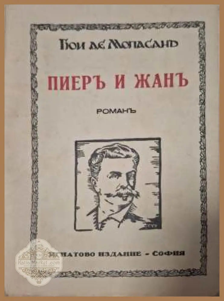 Пиеръ и Жанъ - предна корица
