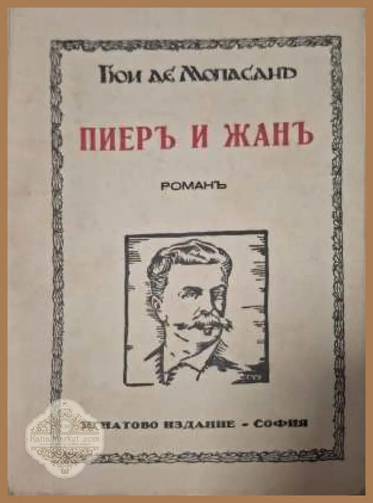 Пиеръ и Жанъ - предна корица