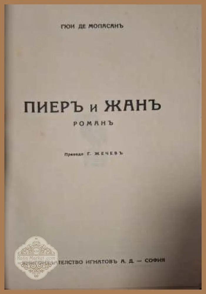 Пиеръ и Жанъ - заглавна страница