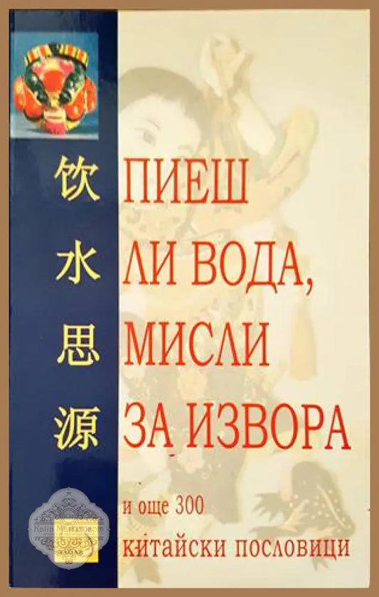 Пиеш ли вода мисли за извора - Сборник - Книги