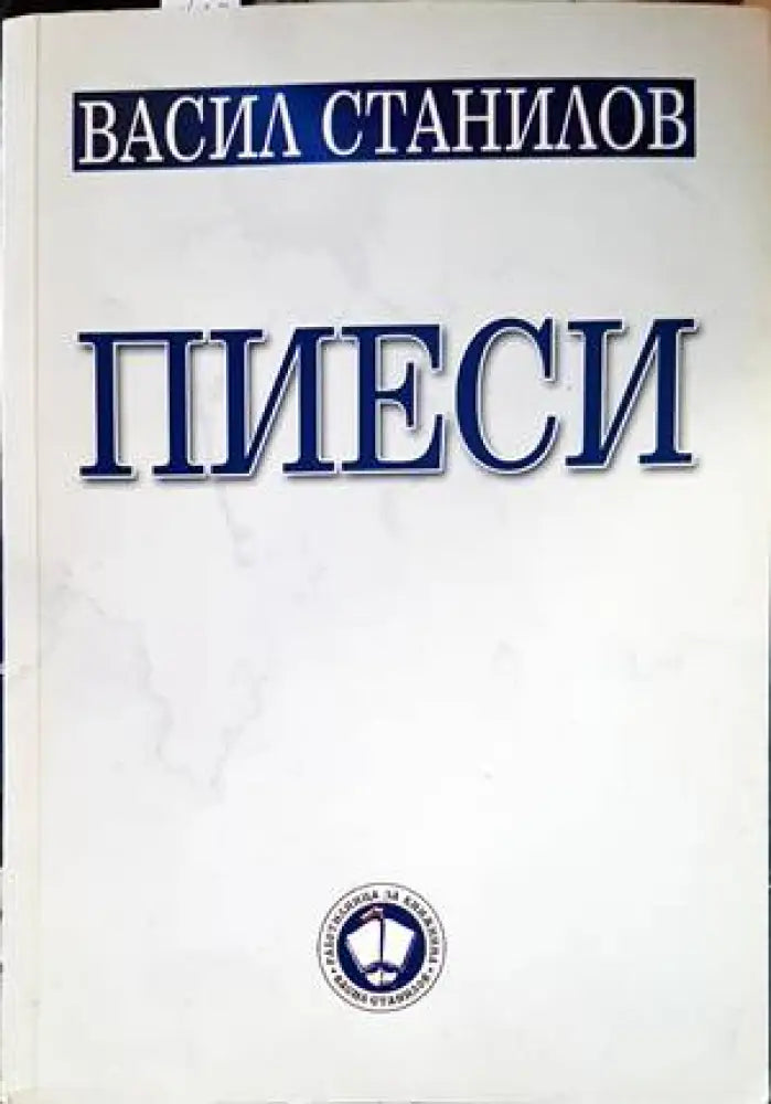 Пиеси (2766) - Книга
