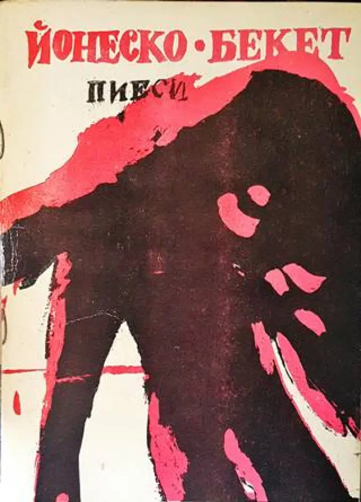 Пиеси (2996) - Книга