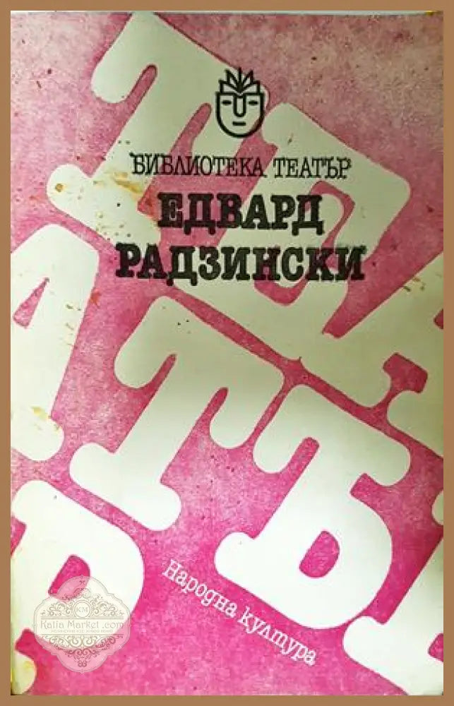 Пиеси - Едвард Радзински - Книга