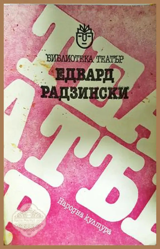 Пиеси - Едвард Радзински - Книга