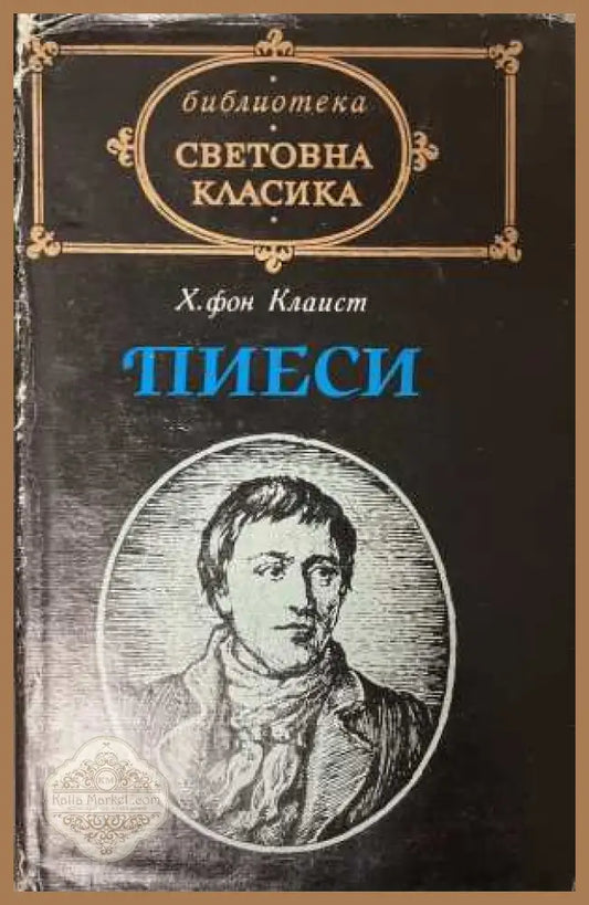 Пиеси - Хайнрих фон Клаист