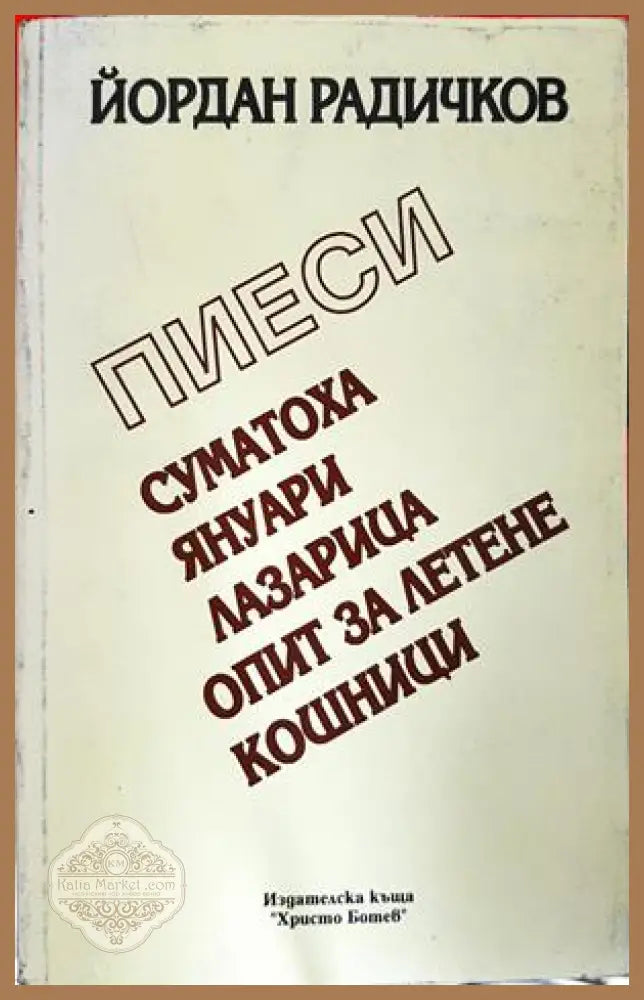 Пиеси - Йордан Радичков - Книга