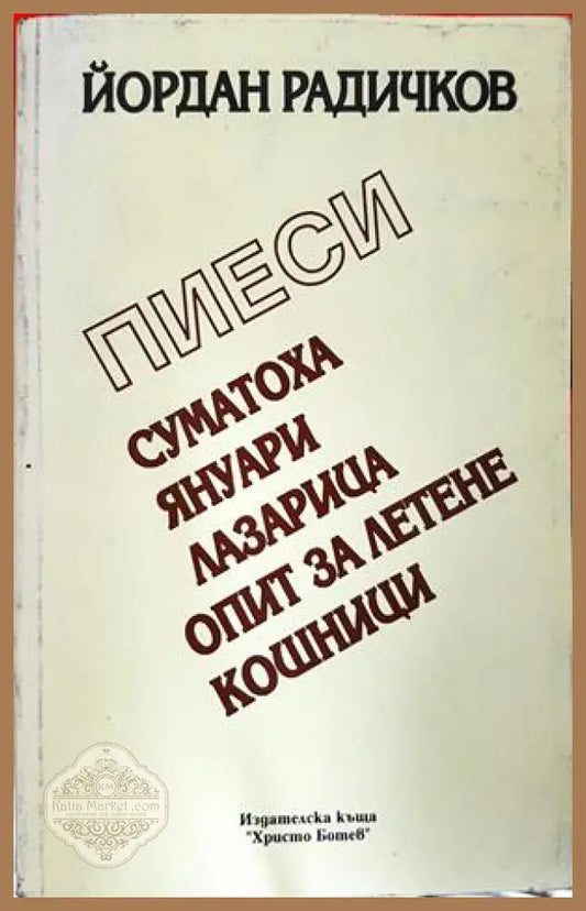 Пиеси - Йордан Радичков - Книга