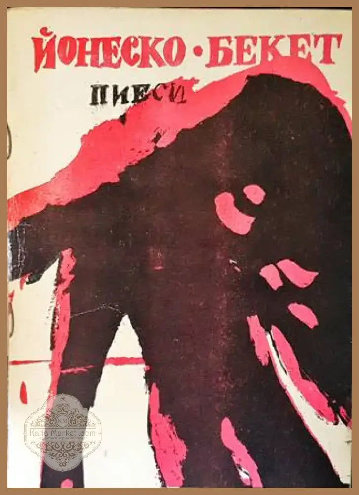 Пиеси (2996) - Книга