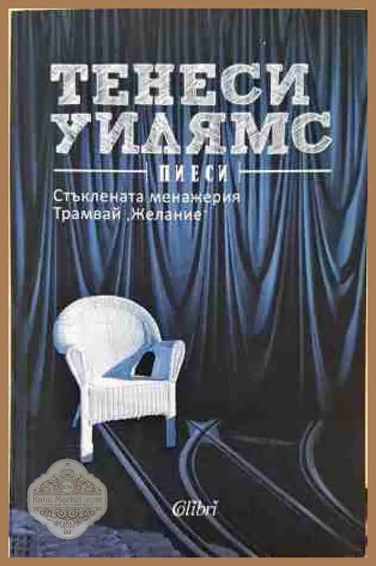 Пиеси - Тенеси Уилямс