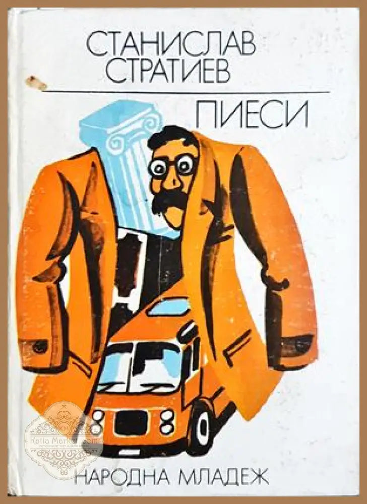 Пиеси - Станислав Стратиев