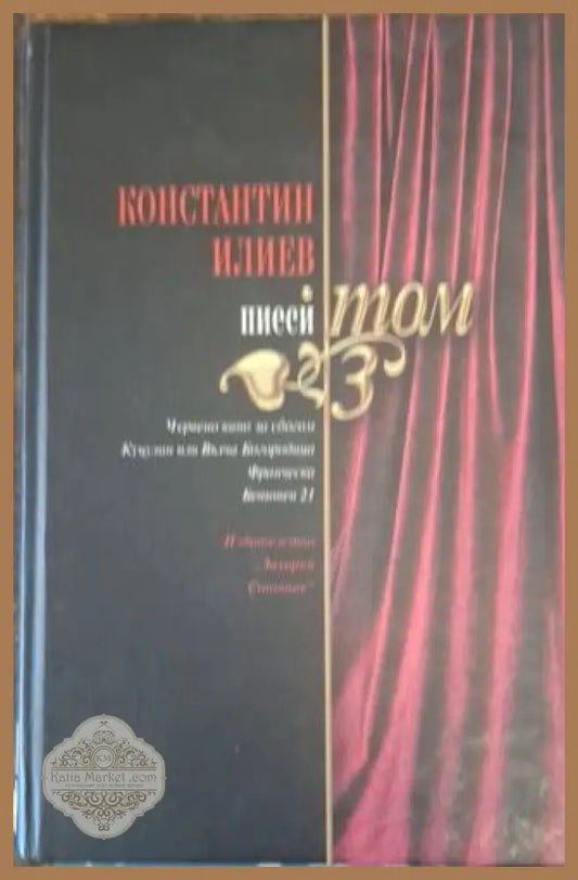 Пиеси. Том 3 – Константин Илиев