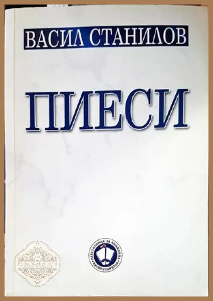 Пиеси (2766) - Книга