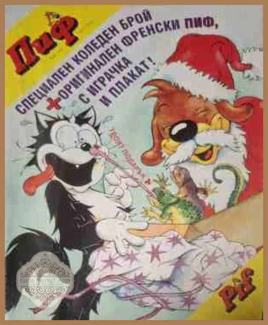 Пиф. бр. 1 / 1995 - корица