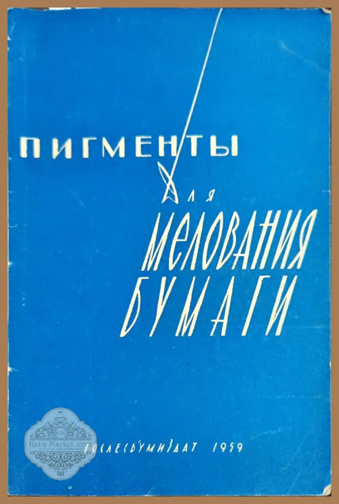 Пигменты для мелования бумаги - Колектив - Книги
