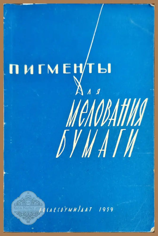 Пигменты для мелования бумаги - Колектив - Книги