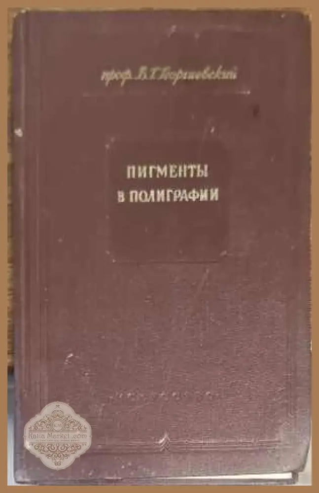 Пигменты в полиграфии - В. Г. Георгиевский - Книги