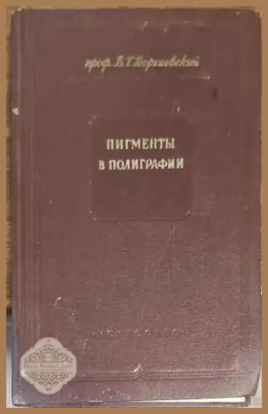 Пигменты в полиграфии - В. Г. Георгиевский - Книги