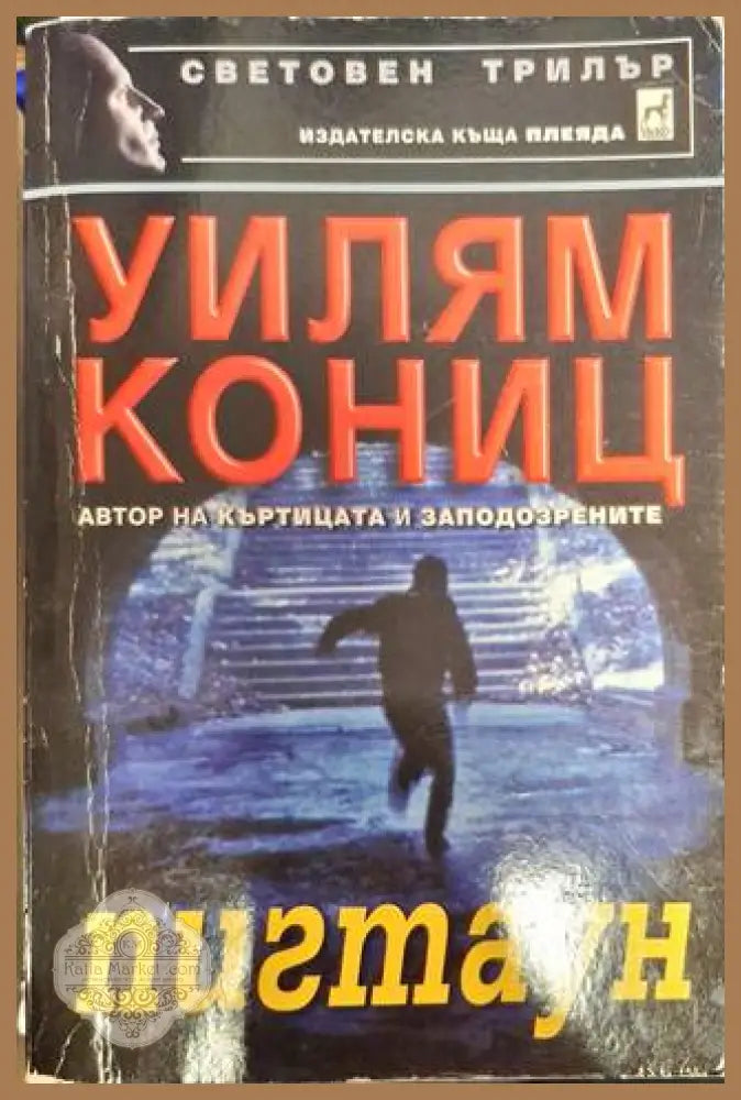 Пигтаун - Уилям Кониц - Много добро - Книги