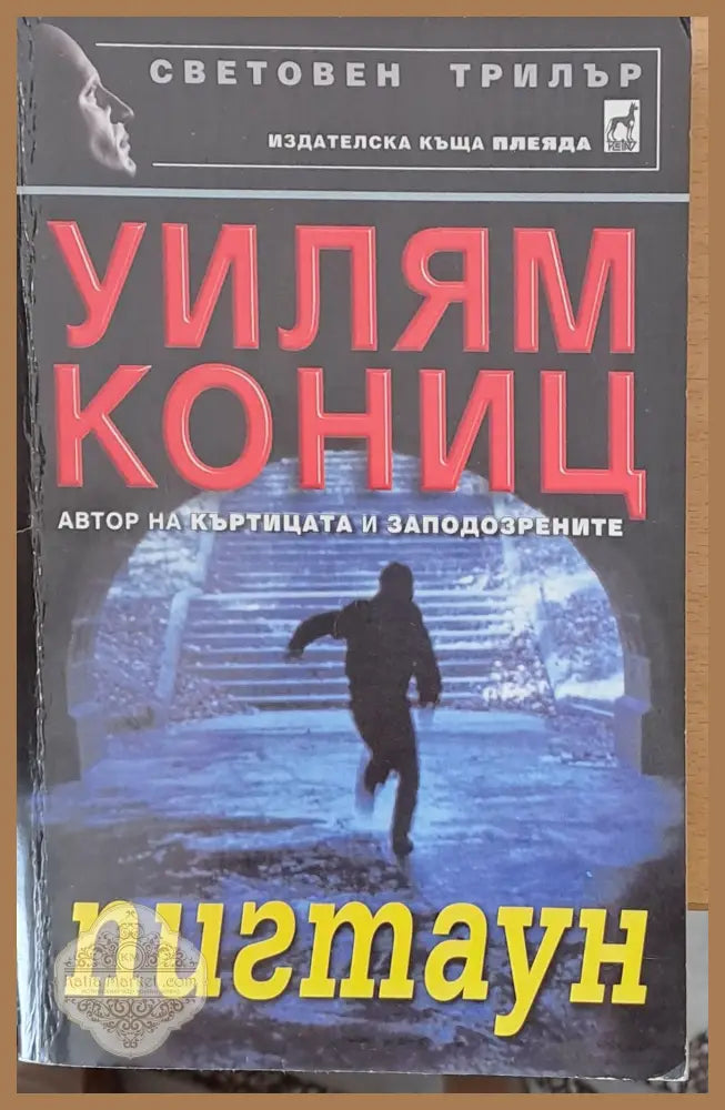 Пигтаун - Уилям Кониц - Отлично - Книги