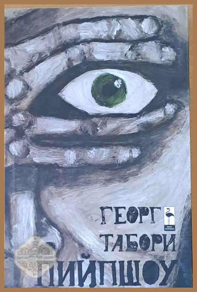 Пийпшоу - Георг Табори - Книги