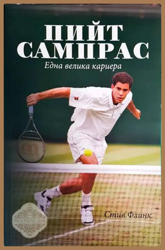 Пийт Сампрас: Една велика кариера - Стив Флинк - Книги