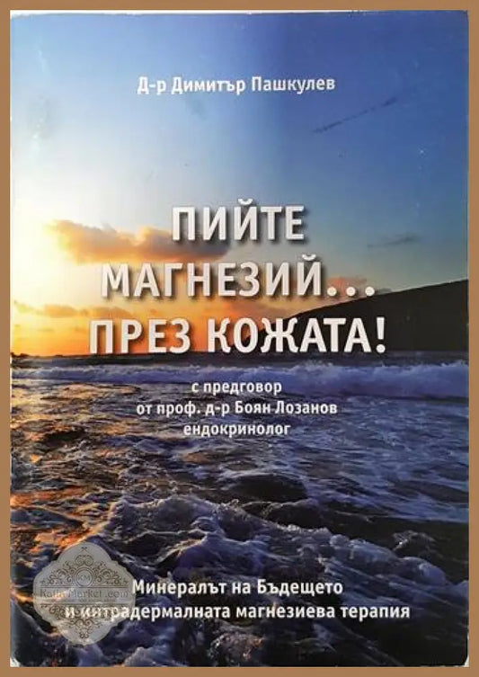 Пийте магнезий... през кожата! - Димитър Пашкулев - Книги