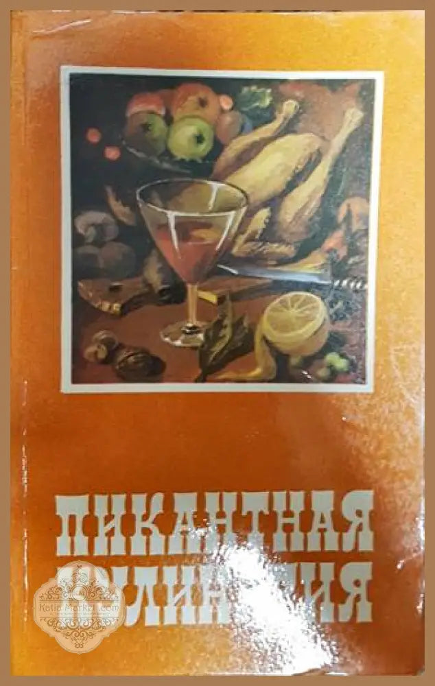Пикантная кулинария - Э. Г. Левинцкий - Книги