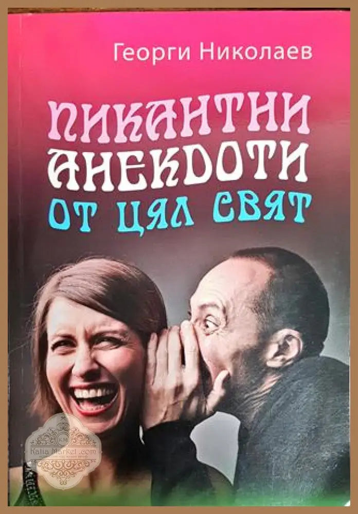 Пикантни анекдоти от цял свят - Георги Николаев - Книги