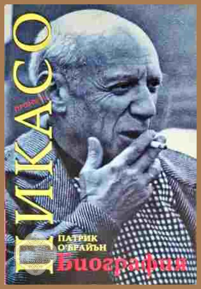 Пикасо. Биография - Патрик О’Брайън - Книги