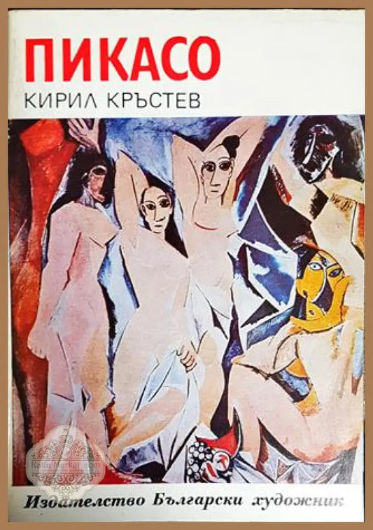 Пикасо - Кирил Кръстев - Книги