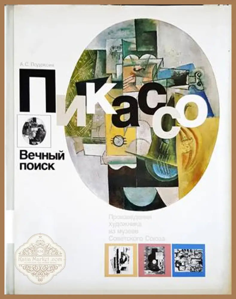 Пикассо. Вечный поиск - А. С. Подоксик - Книги