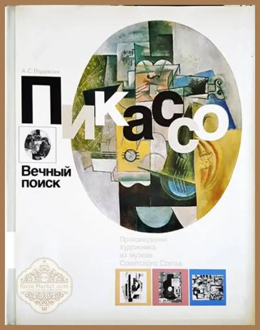 Пикассо. Вечный поиск - А. С. Подоксик - Книги